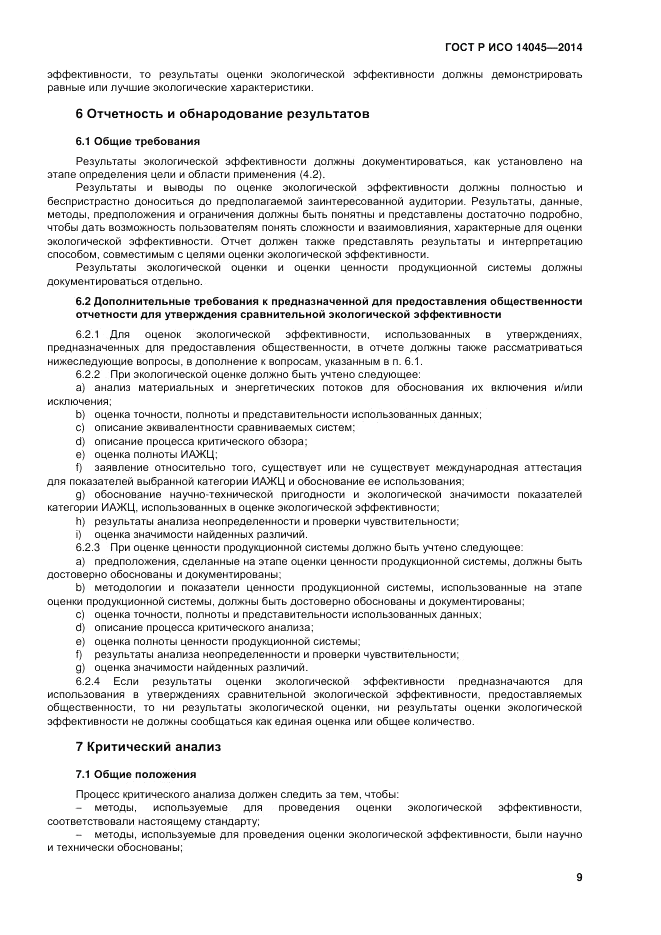 ГОСТ Р ИСО  14045-2014, страница 13