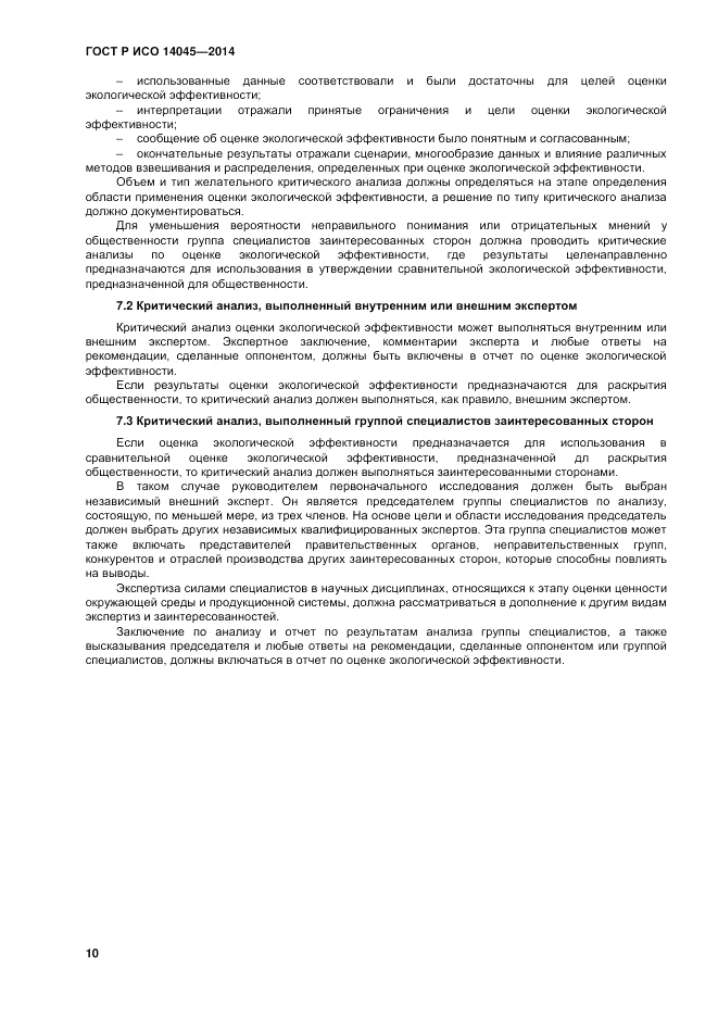 ГОСТ Р ИСО  14045-2014, страница 14