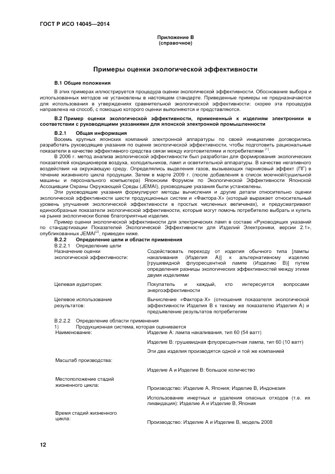 ГОСТ Р ИСО  14045-2014, страница 16