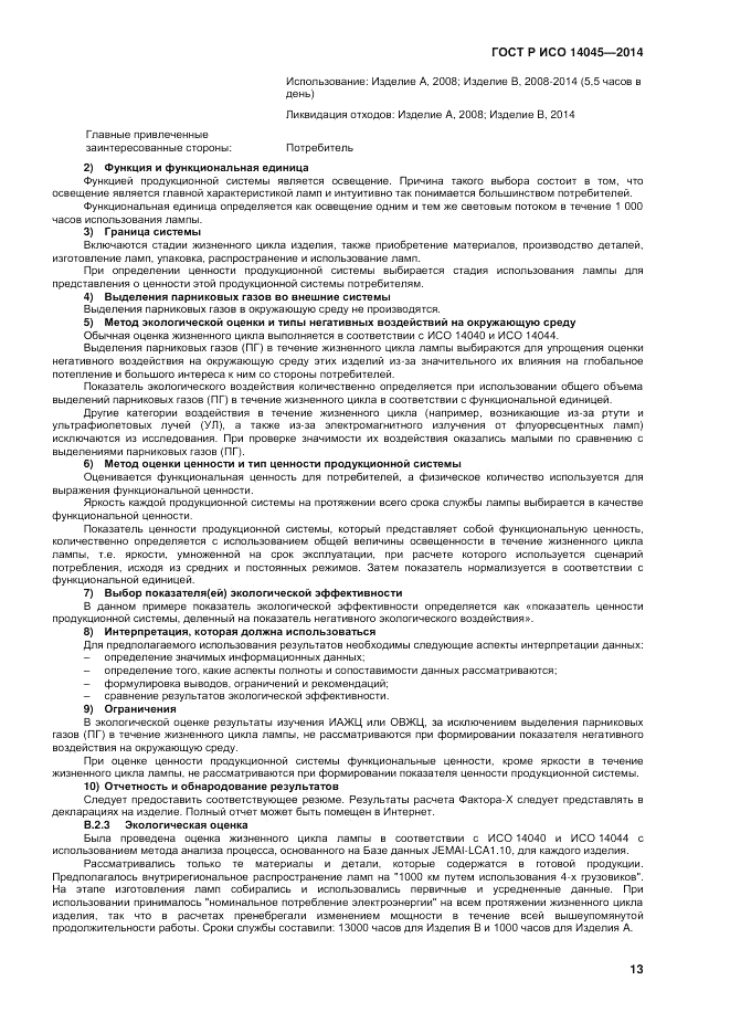 ГОСТ Р ИСО  14045-2014, страница 17