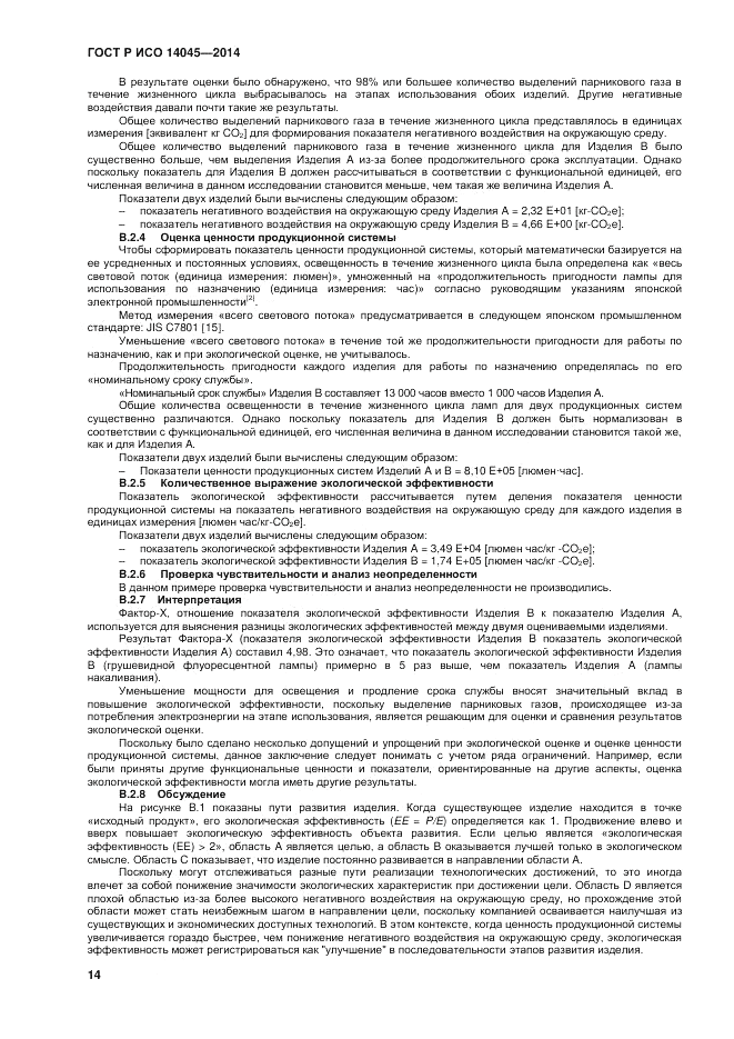 ГОСТ Р ИСО  14045-2014, страница 18