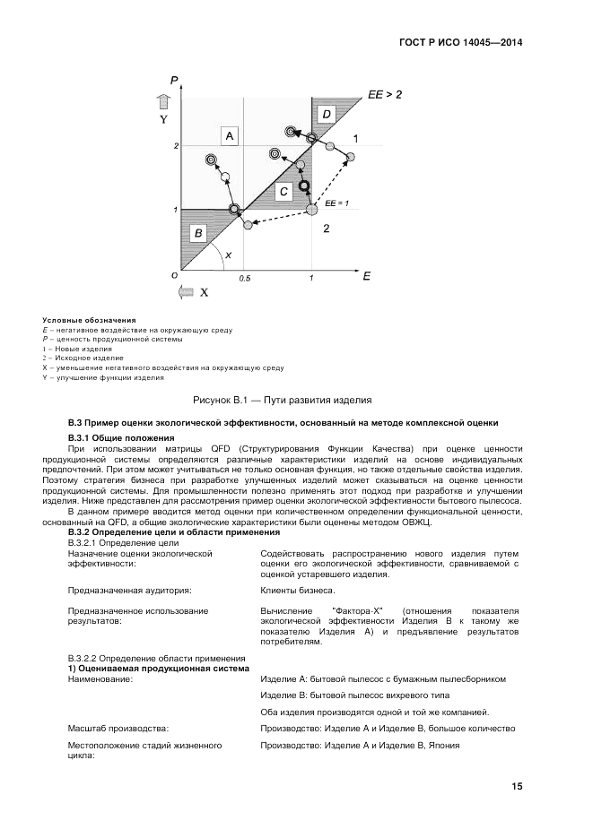 ГОСТ Р ИСО  14045-2014, страница 19