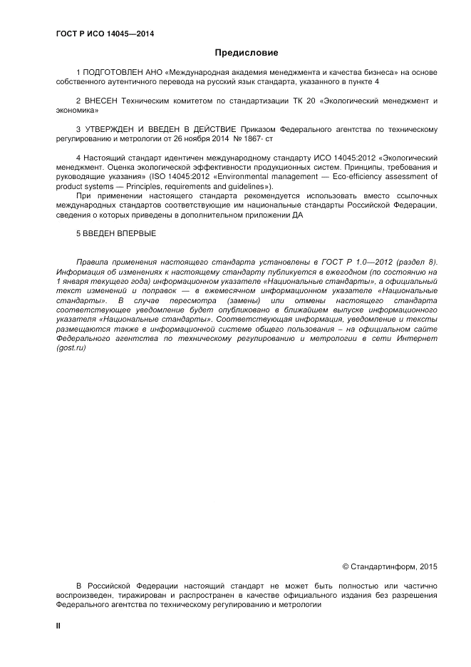 ГОСТ Р ИСО  14045-2014, страница 2