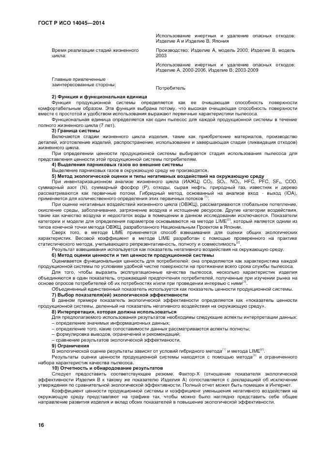 ГОСТ Р ИСО  14045-2014, страница 20