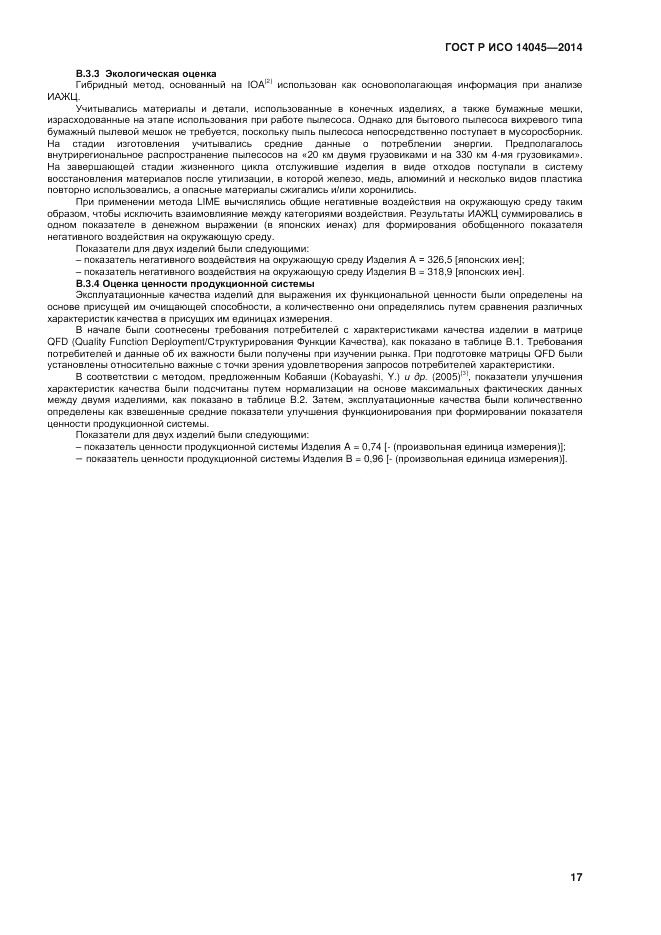 ГОСТ Р ИСО  14045-2014, страница 21