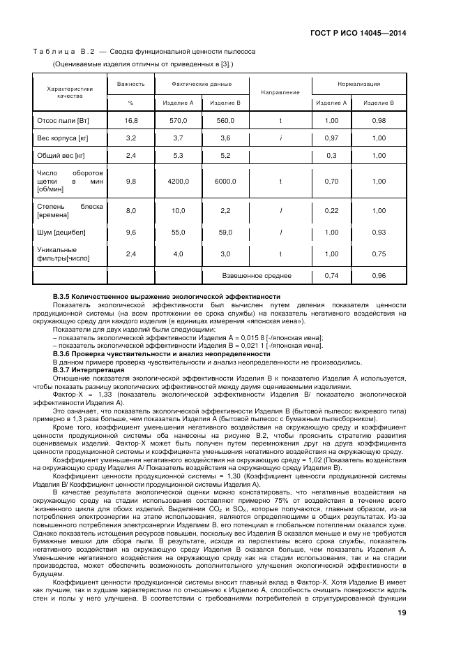ГОСТ Р ИСО  14045-2014, страница 23