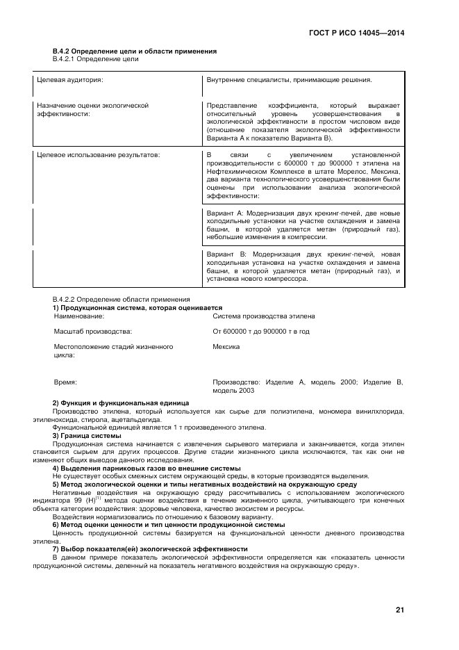ГОСТ Р ИСО  14045-2014, страница 25