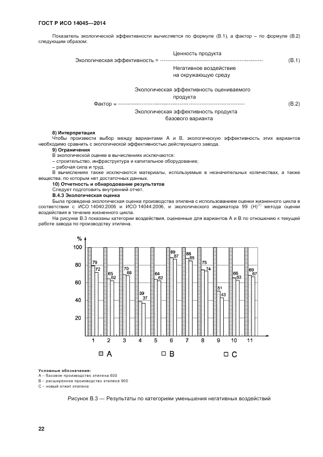 ГОСТ Р ИСО  14045-2014, страница 26