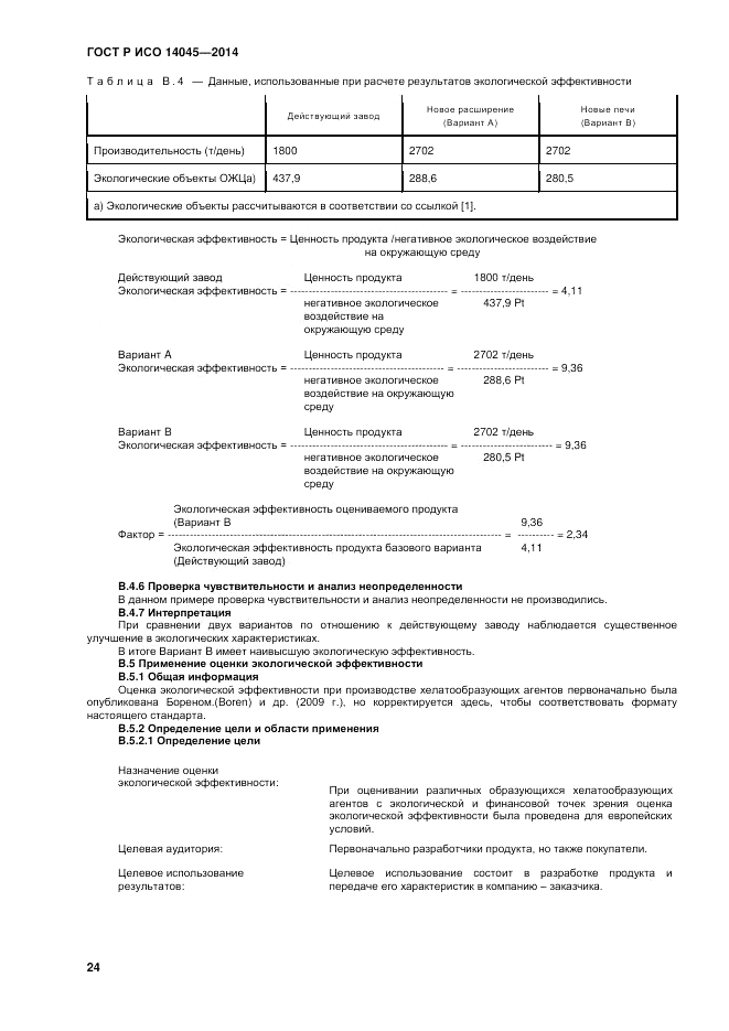 ГОСТ Р ИСО  14045-2014, страница 28