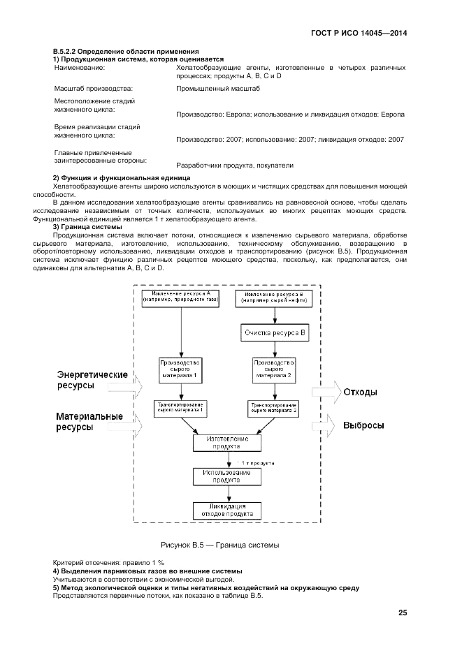 ГОСТ Р ИСО  14045-2014, страница 29