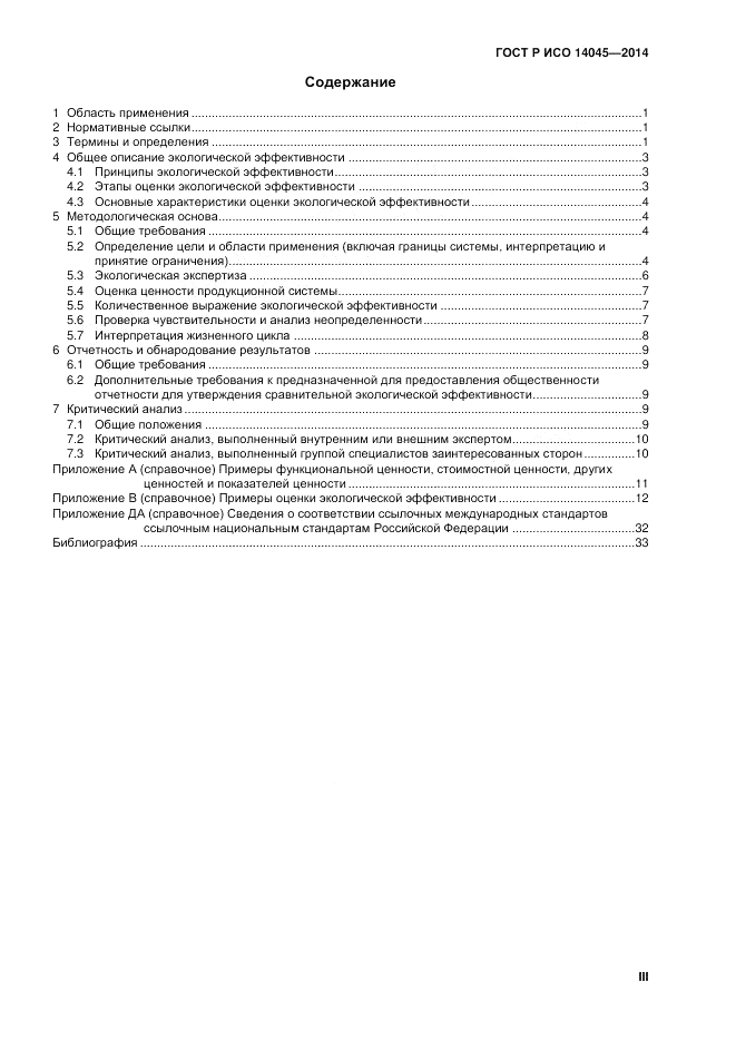 ГОСТ Р ИСО  14045-2014, страница 3