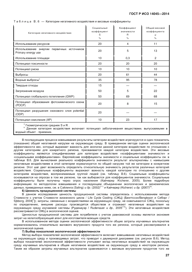 ГОСТ Р ИСО  14045-2014, страница 31