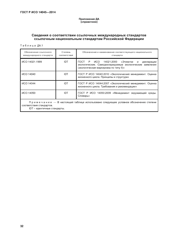 ГОСТ Р ИСО  14045-2014, страница 36