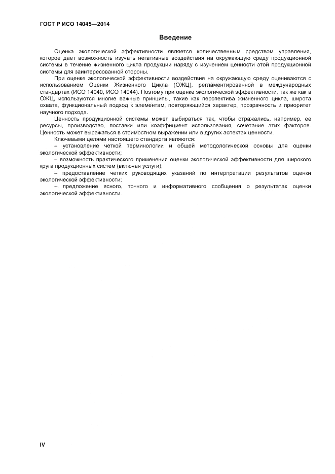 ГОСТ Р ИСО  14045-2014, страница 4