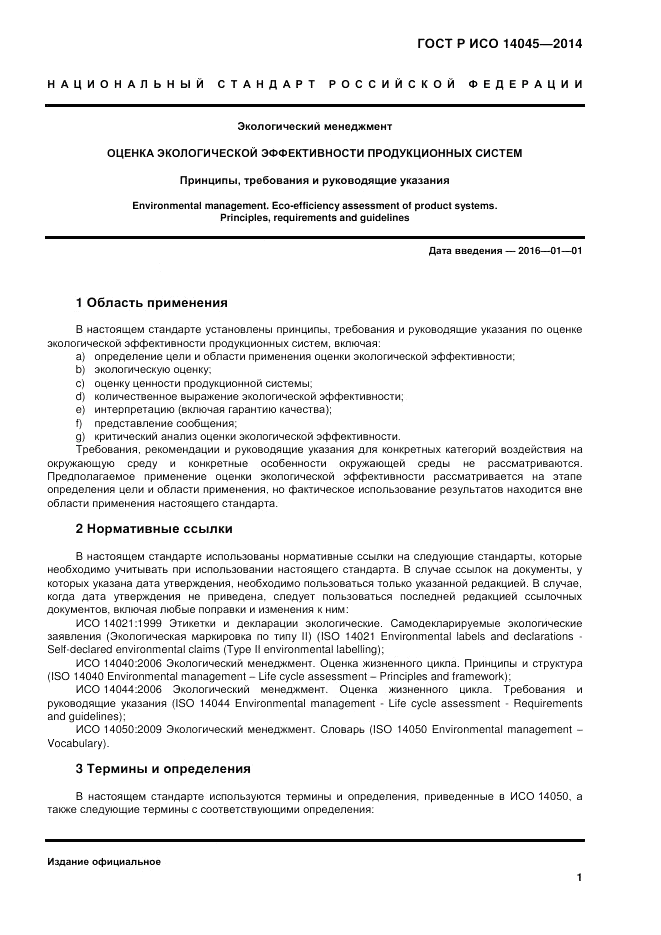 ГОСТ Р ИСО  14045-2014, страница 5