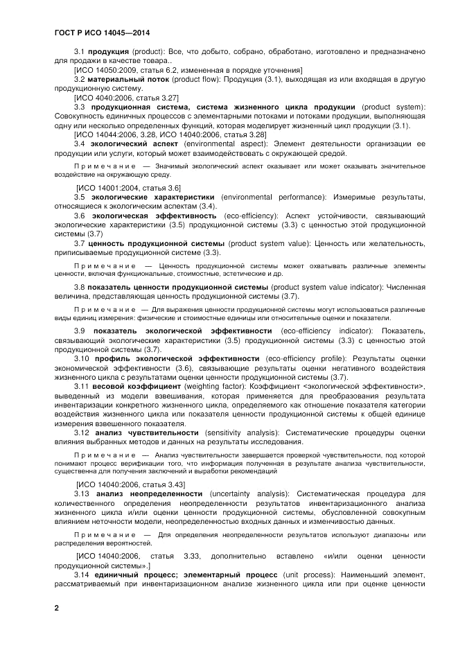 ГОСТ Р ИСО  14045-2014, страница 6