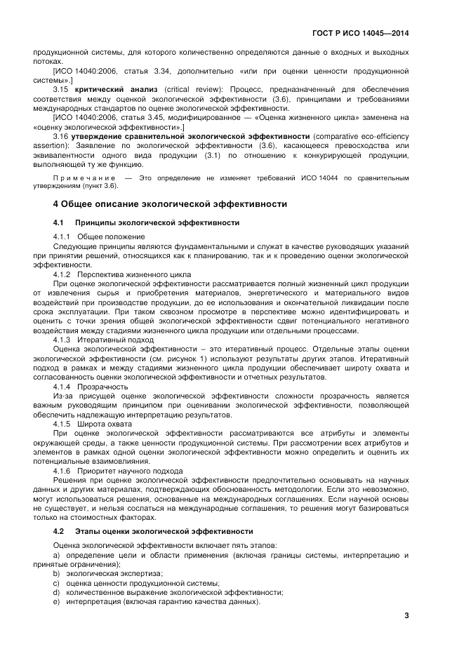 ГОСТ Р ИСО  14045-2014, страница 7
