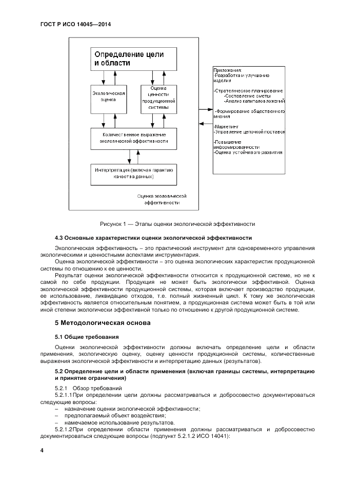 ГОСТ Р ИСО  14045-2014, страница 8