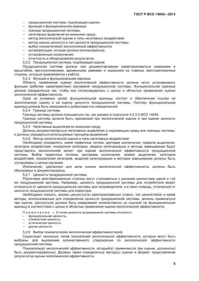 ГОСТ Р ИСО  14045-2014, страница 9
