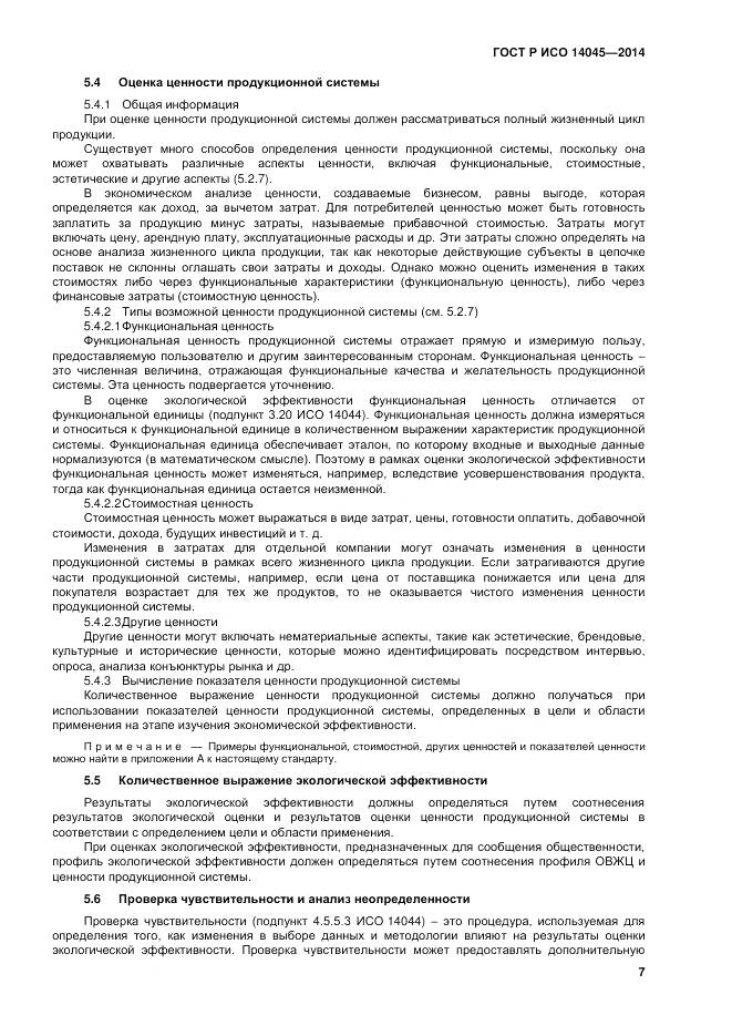 ГОСТ Р ИСО 14045-2014, страница 11