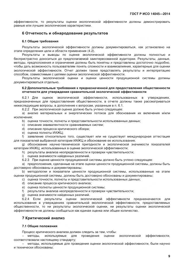 ГОСТ Р ИСО 14045-2014, страница 13