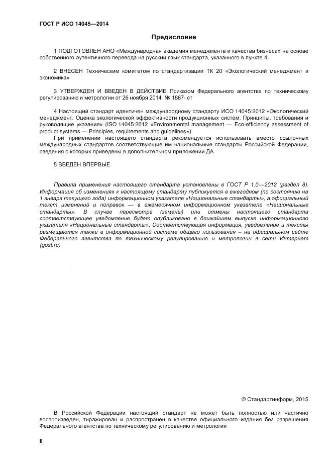 ГОСТ Р ИСО 14045-2014, страница 2