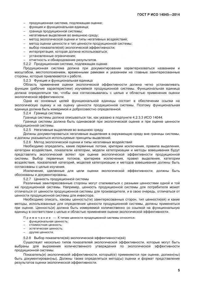 ГОСТ Р ИСО 14045-2014, страница 9