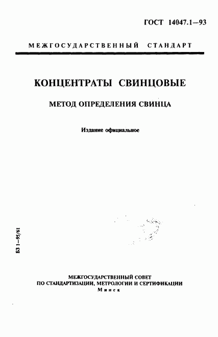 ГОСТ 14047.1-93, страница 1