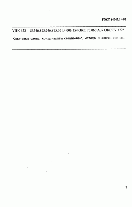 ГОСТ 14047.1-93, страница 10