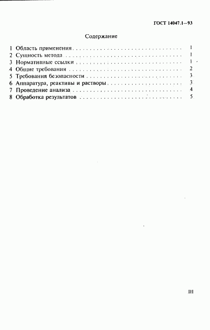ГОСТ 14047.1-93, страница 3
