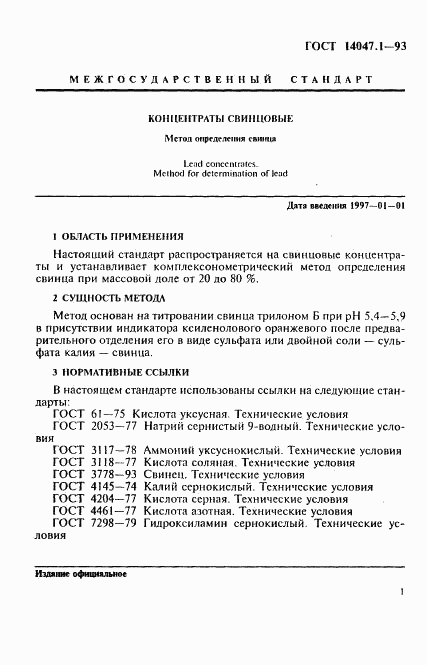 ГОСТ 14047.1-93, страница 4