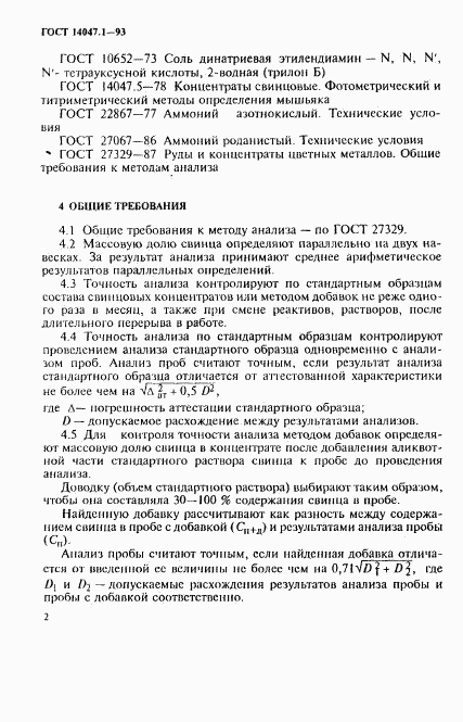 ГОСТ 14047.1-93, страница 5