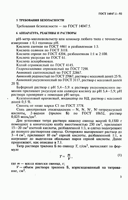 ГОСТ 14047.1-93, страница 6