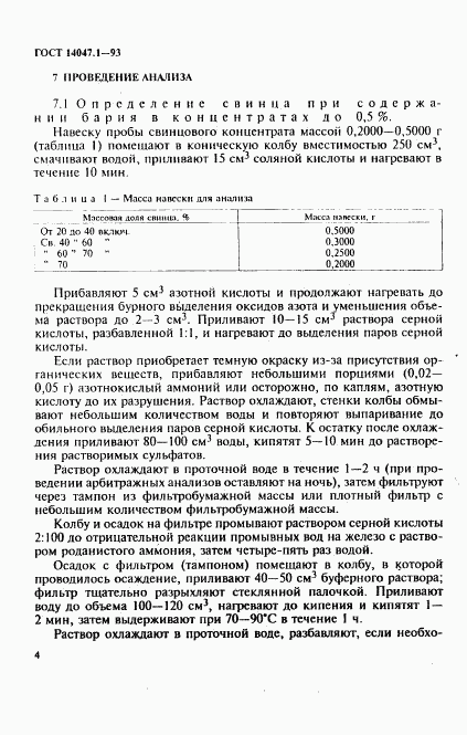 ГОСТ 14047.1-93, страница 7