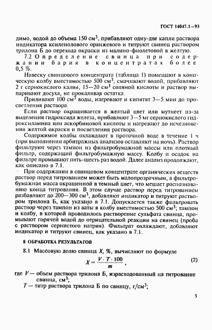 ГОСТ 14047.1-93, страница 8