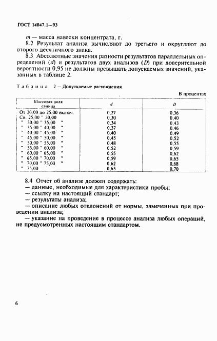 ГОСТ 14047.1-93, страница 9