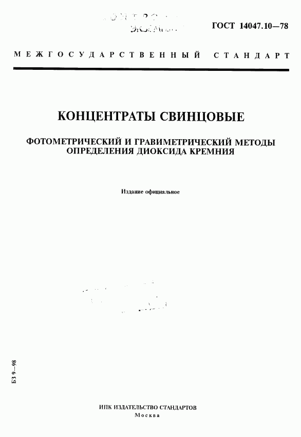 ГОСТ 14047.10-78, страница 1