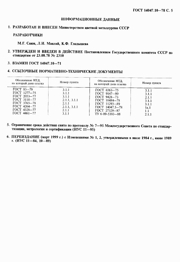 ГОСТ 14047.10-78, страница 6