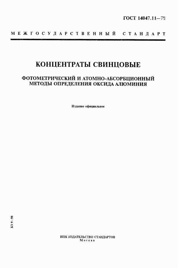 ГОСТ 14047.11-78, страница 1