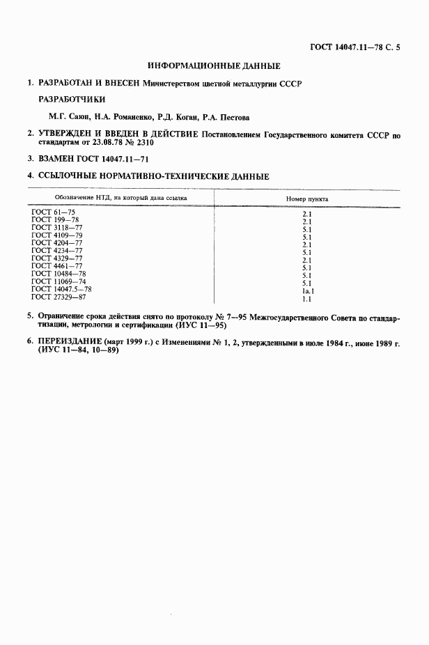 ГОСТ 14047.11-78, страница 6