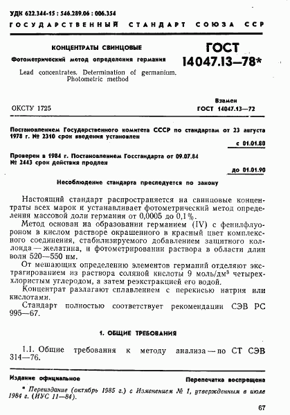 ГОСТ 14047.13-78, страница 1