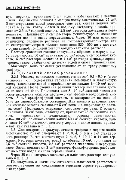 ГОСТ 14047.13-78, страница 4