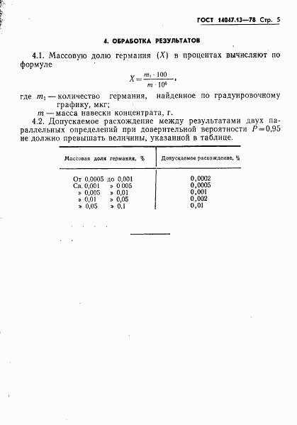 ГОСТ 14047.13-78, страница 5