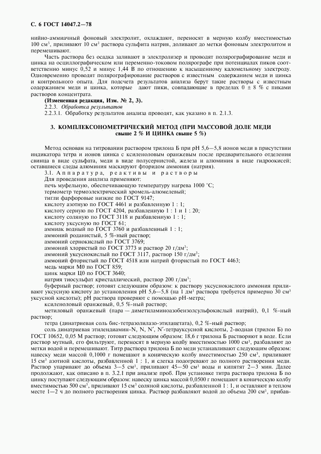 ГОСТ 14047.2-78, страница 7