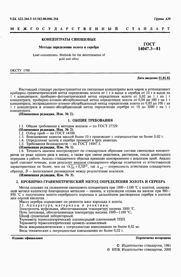 ГОСТ 14047.3-81, страница 3