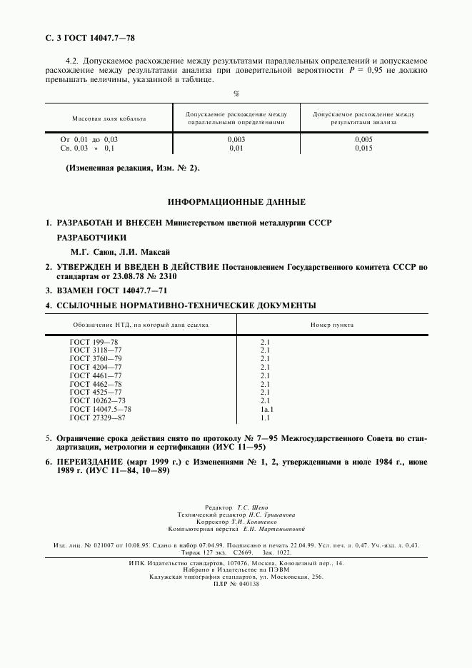 ГОСТ 14047.7-78, страница 4