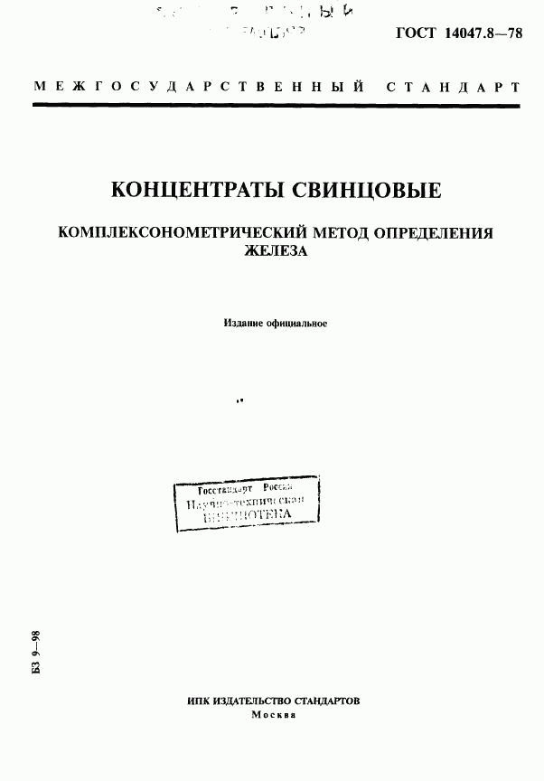 ГОСТ 14047.8-78, страница 1