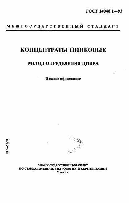 ГОСТ 14048.1-93, страница 1