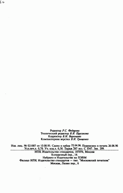 ГОСТ 14048.1-93, страница 11