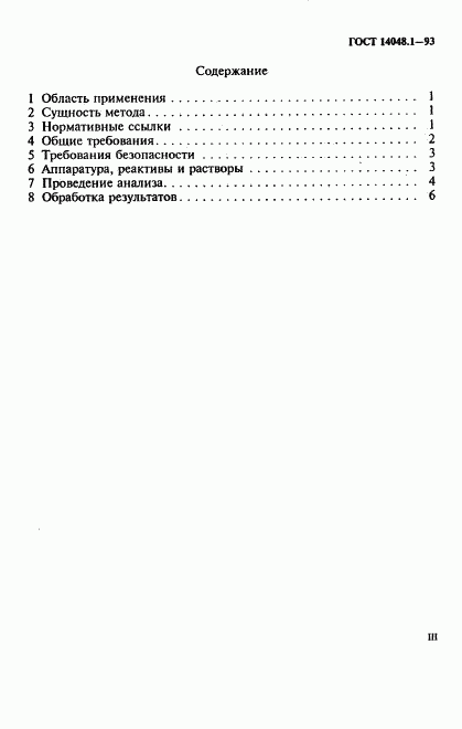 ГОСТ 14048.1-93, страница 3